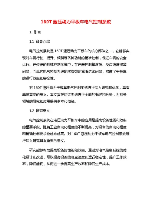 160T液压动力平板车电气控制系统