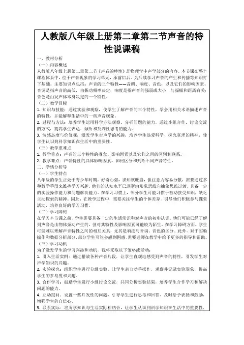 人教版八年级上册第二章第二节声音的特性说课稿