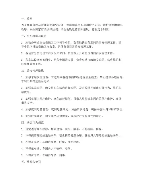 地铁治安类安全管理制度