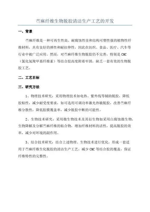 苎麻纤维生物脱胶清洁生产工艺的开发