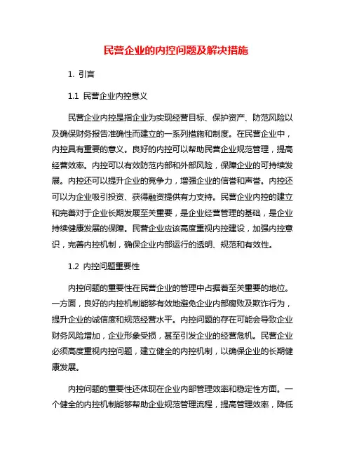 民营企业的内控问题及解决措施