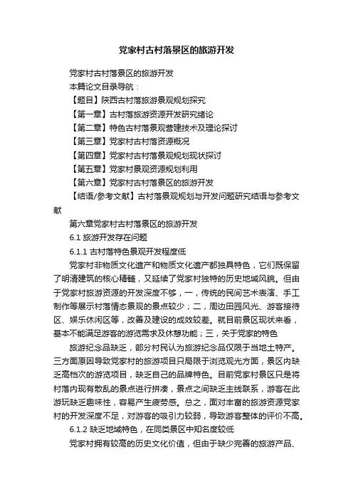 党家村古村落景区的旅游开发