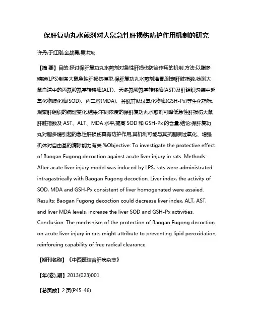 保肝复功丸水煎剂对大鼠急性肝损伤防护作用机制的研究
