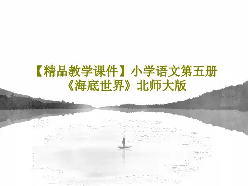 【精品教学课件】小学语文第五册《海底世界》北师大版共35页PPT