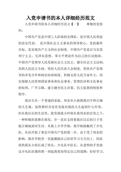 入党申请书的本人详细经历范文