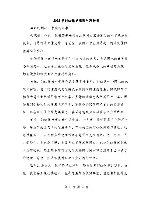 2024年妇幼保健院医生演讲稿(2篇)