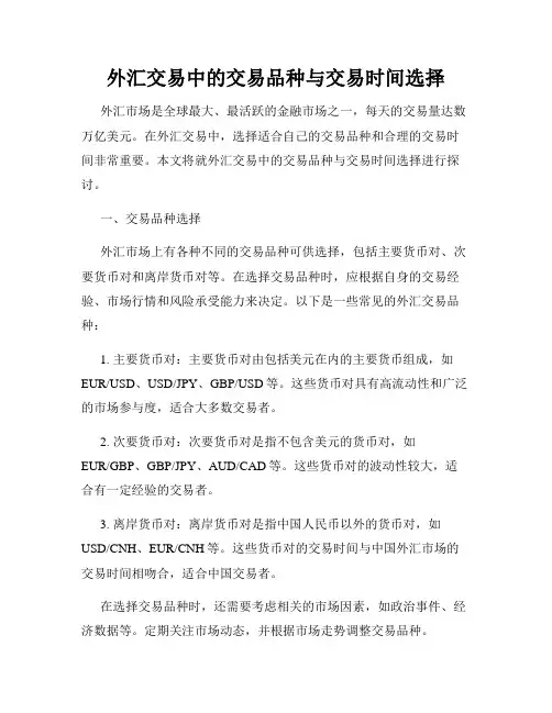 外汇交易中的交易品种与交易时间选择
