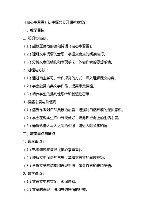 《湖心亭看雪》初中语文公开课教案设计
