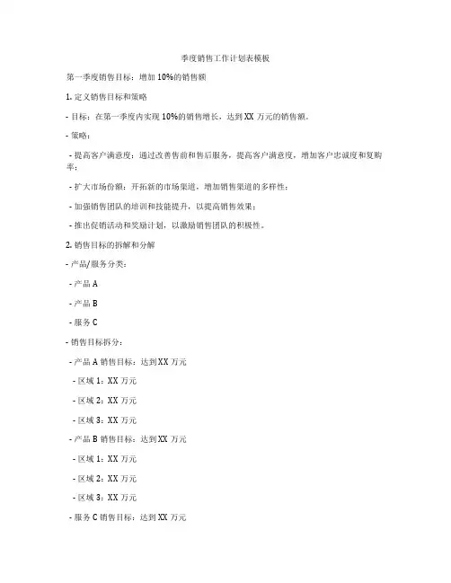 季度销售工作计划表模板