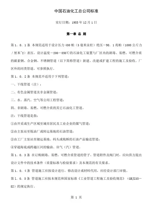 中国石油化工总公司标准-22页word资料