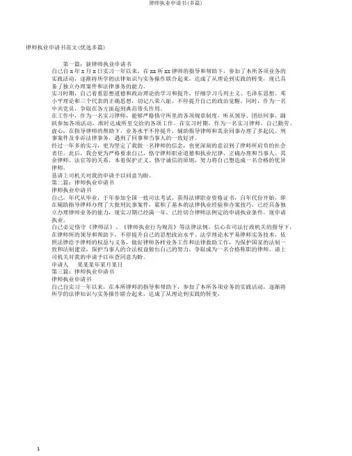 律师执业申请书(多篇)