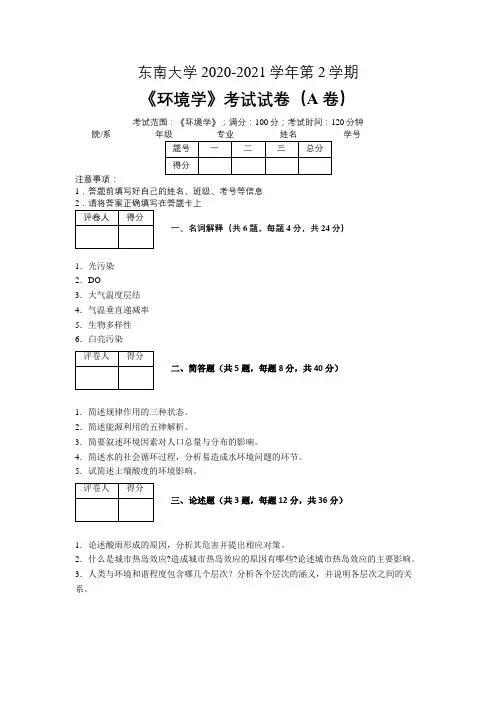 东南大学2020—2021学年第2学期环境科学《环境学》期末考试试卷(附答案)
