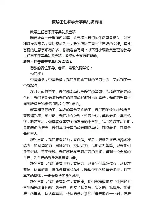 教导主任春季开学典礼发言稿