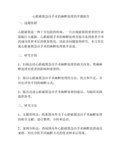心脏破裂急诊手术的麻醉处理的开题报告