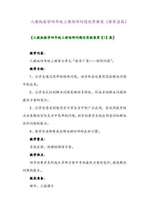 2023年人教版数学四年级上册烙饼问题优秀教案(推荐3篇)
