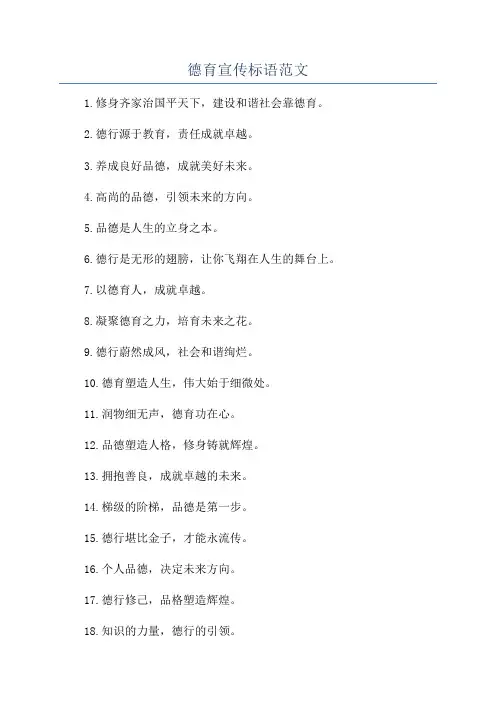 德育宣传标语范文