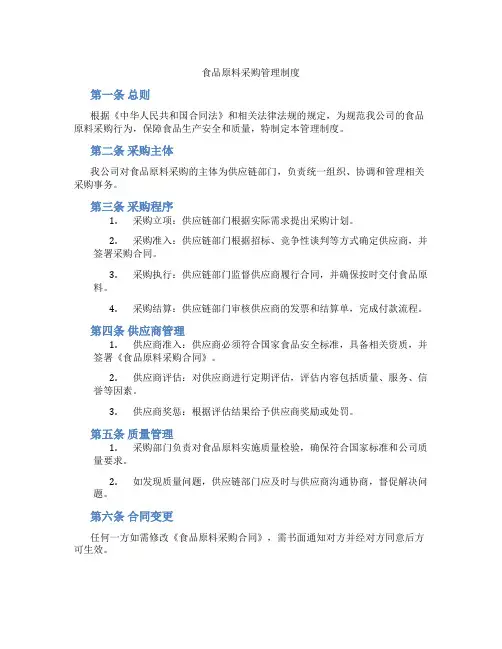 食品原料采购管理制度