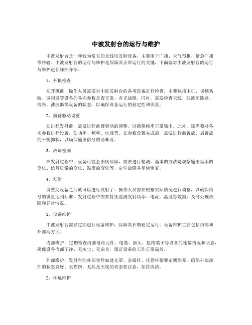 中波发射台的运行与维护
