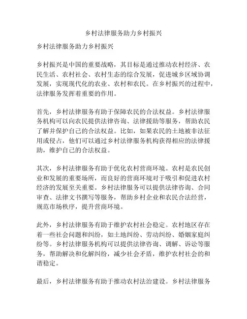 乡村法律服务助力乡村振兴