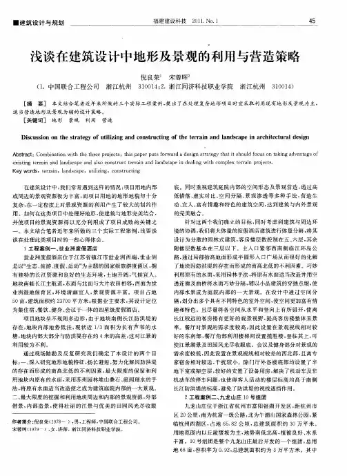 浅谈在建筑设计中地形及景观的利用与营造策略