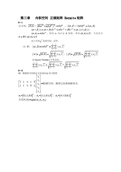 矩阵分析第三章课后答案