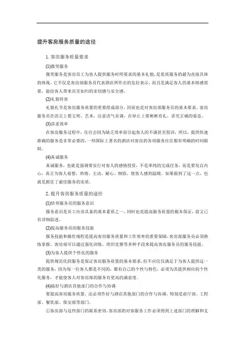 提升客房服务质量的途径