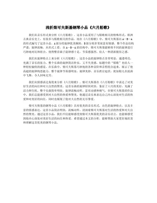 浅析柴可夫斯基钢琴小品《六月船歌》