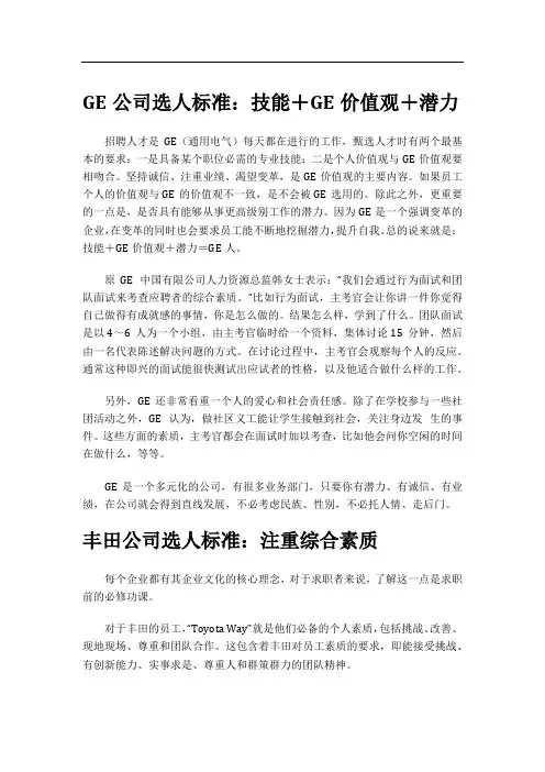 跨国公司的选人标准与工作准则