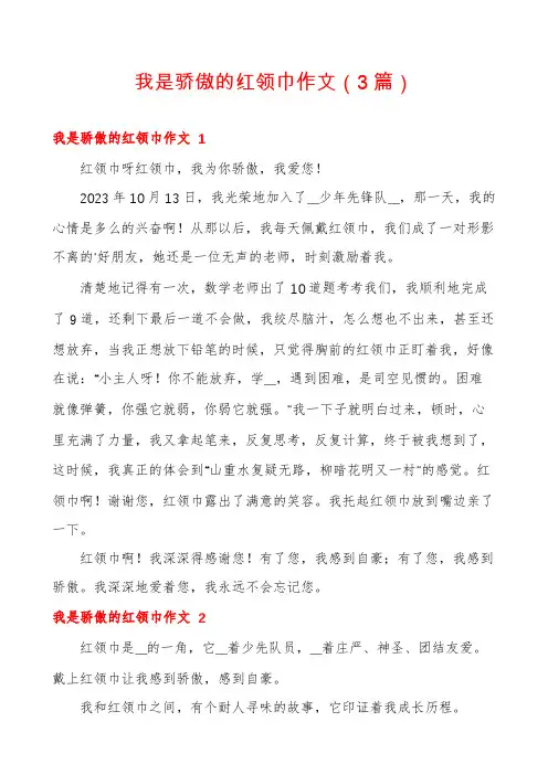 我是骄傲的红领巾作文(3篇)