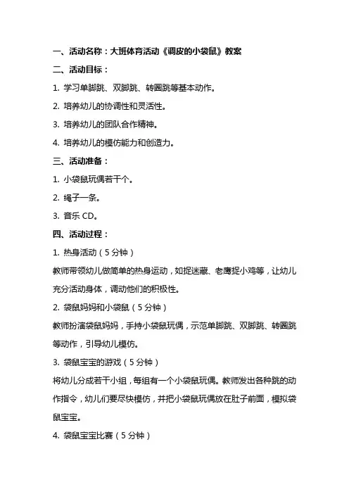 大班体育活动《调皮的小袋鼠》教案