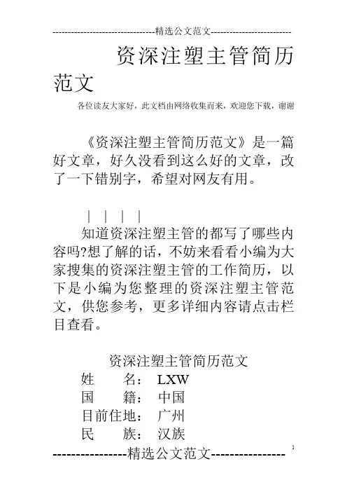 资深注塑主管简历范文