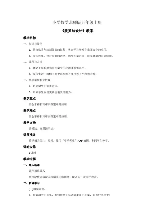 小学数学北师版五年级上册《欣赏与设计》教案 (1)