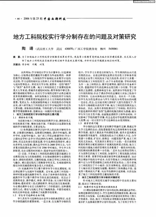 地方工科院校实行学分制存在的问题及对策研究