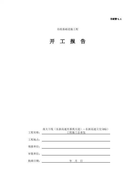001市政管1.1 开工报告