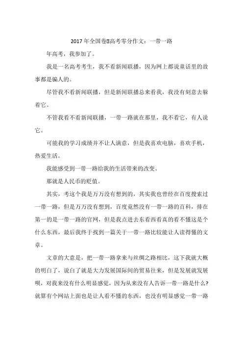 2017年全国卷Ⅰ高考零分作文：一带一路-作文