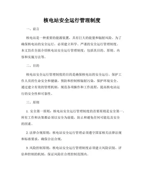 核电站安全运行管理制度