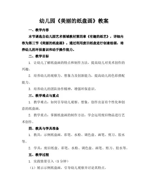 幼儿园《美丽的纸盘画》教案