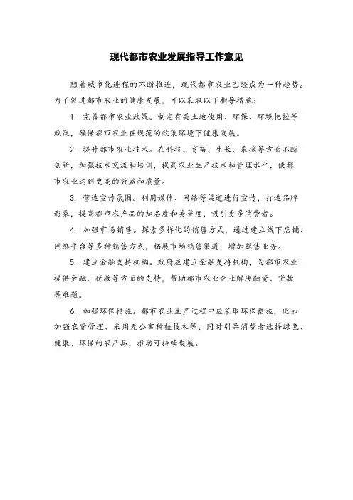 现代都市农业发展指导工作意见