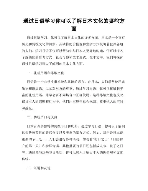 通过日语学习你可以了解日本文化的哪些方面