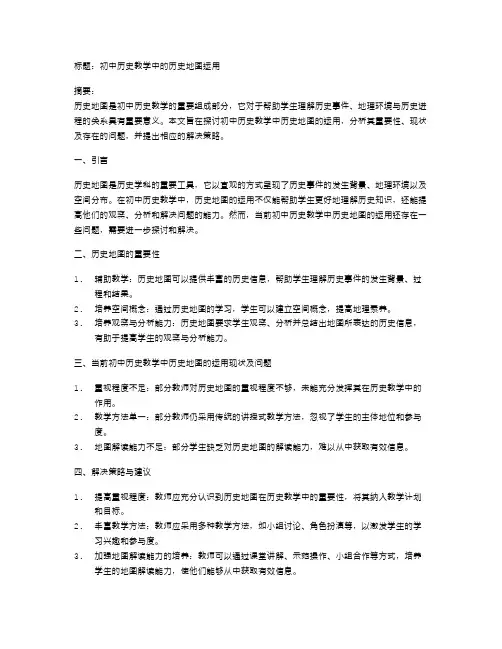 初中历史教学中的历史地图运用