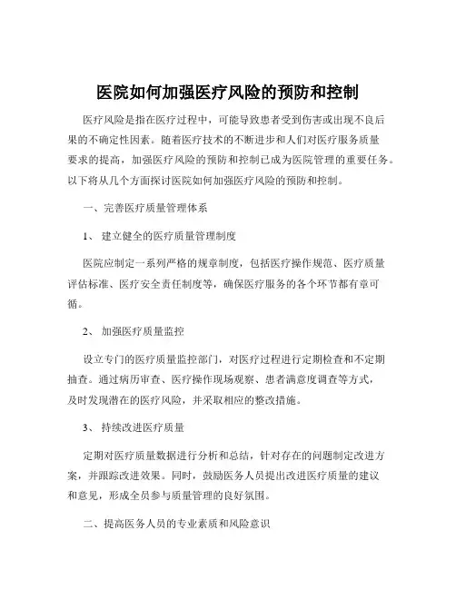 医院如何加强医疗风险的预防和控制