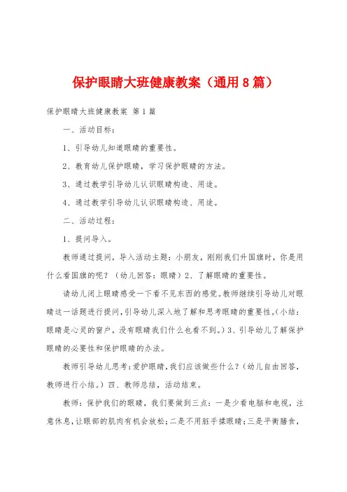 保护眼睛大班健康教案(通用8篇)