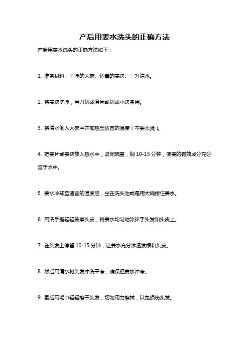 产后用姜水洗头的正确方法