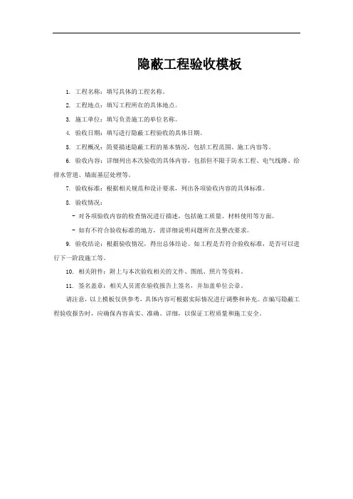 隐蔽工程验收模板