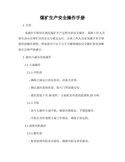 煤矿生产安全操作手册