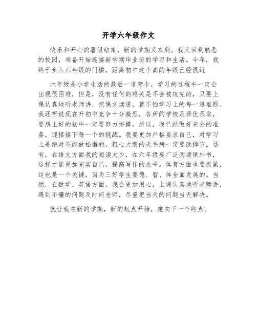 开学六年级作文