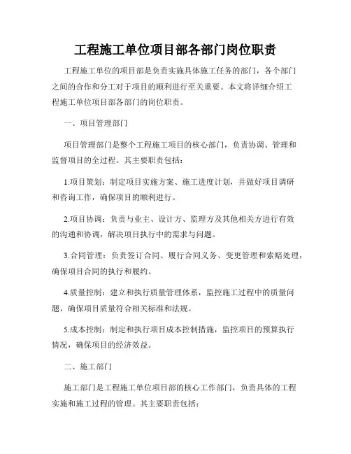 工程施工单位项目部各部门岗位职责