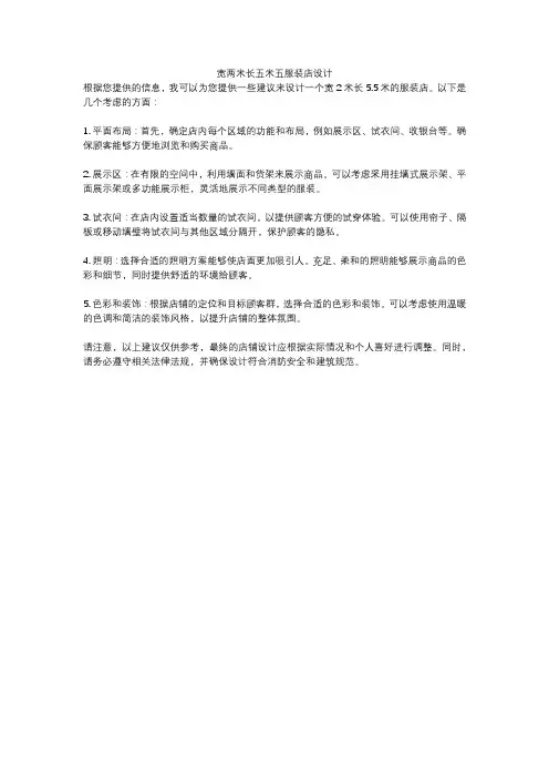 宽两米长五米五服装店设计