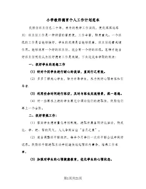 小学教师德育个人工作计划范本(6篇)