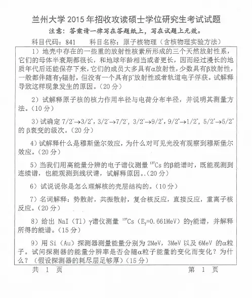 兰州大学考研《原子核物理》 2015-2017真题